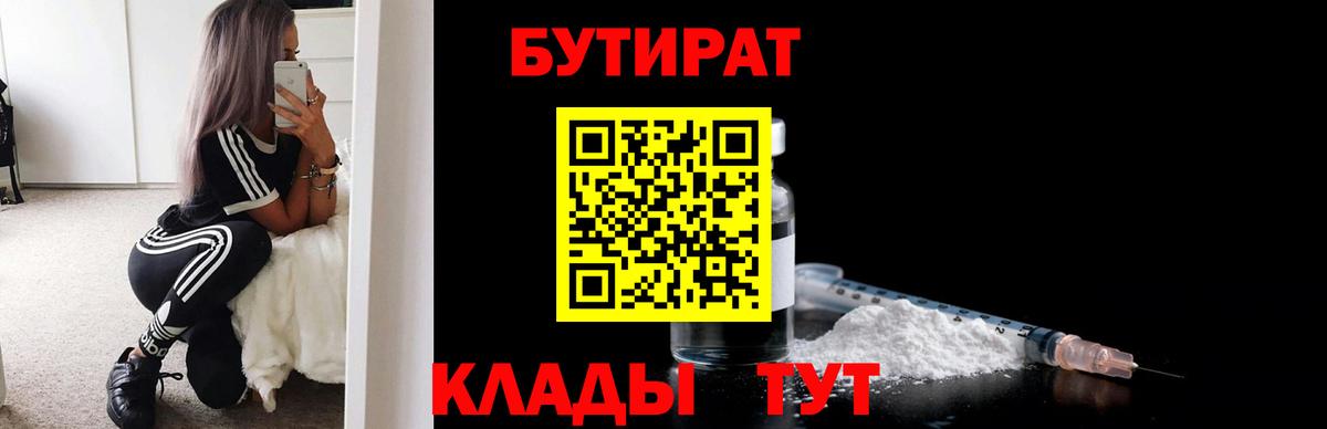 БУТИРАТ  Вход с VPN  Спасск-Дальний  Бутират BDO 33% 