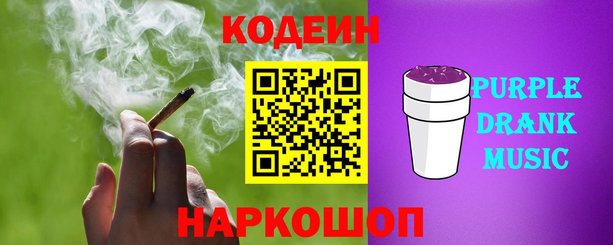 Codein напиток Lean (лин)  Кодеиновый сироп Lean Purple Drank  Спасск-Дальний  Вход с VPN 